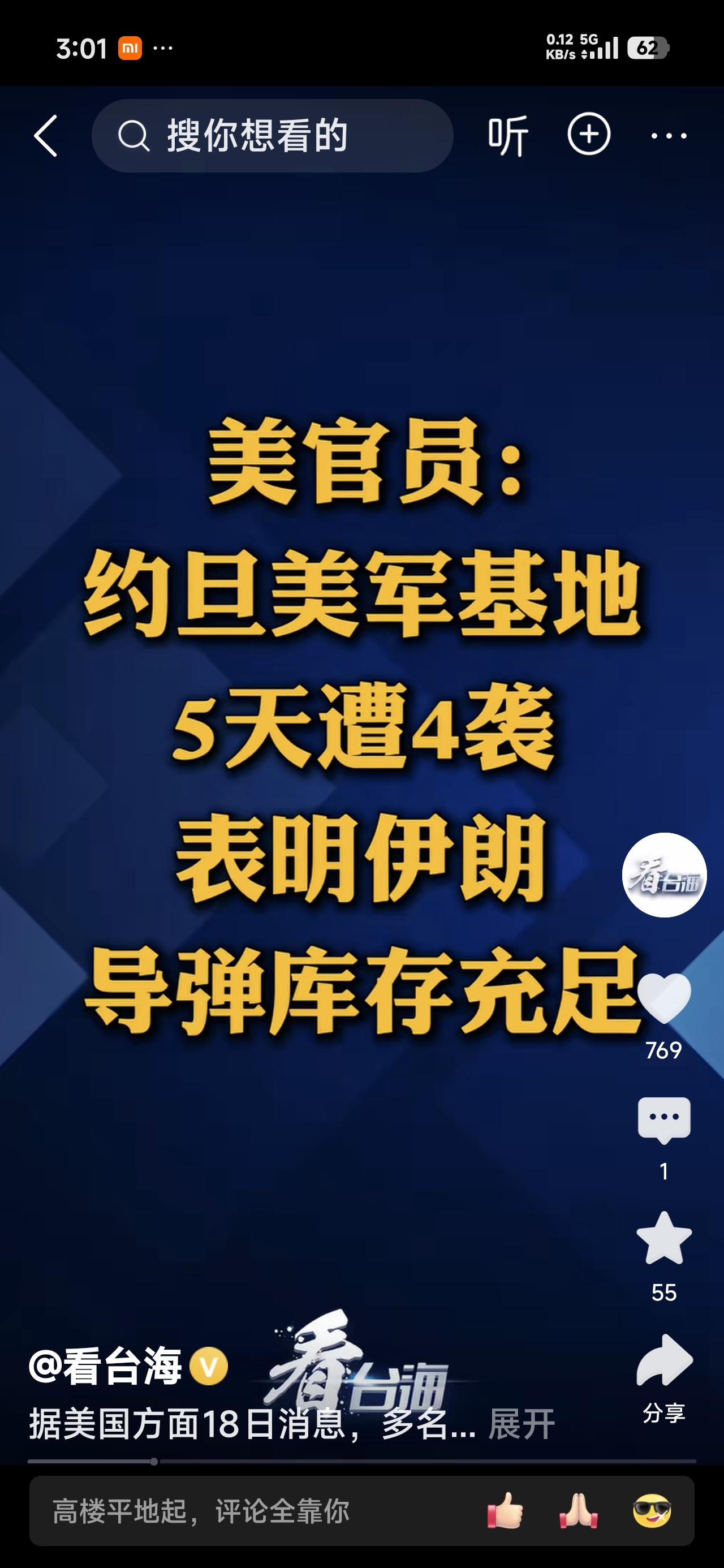 5天连遭4轮袭击！美方直言：约旦美军遇袭，暴露出伊朗导弹储备底气
 
时事快讯