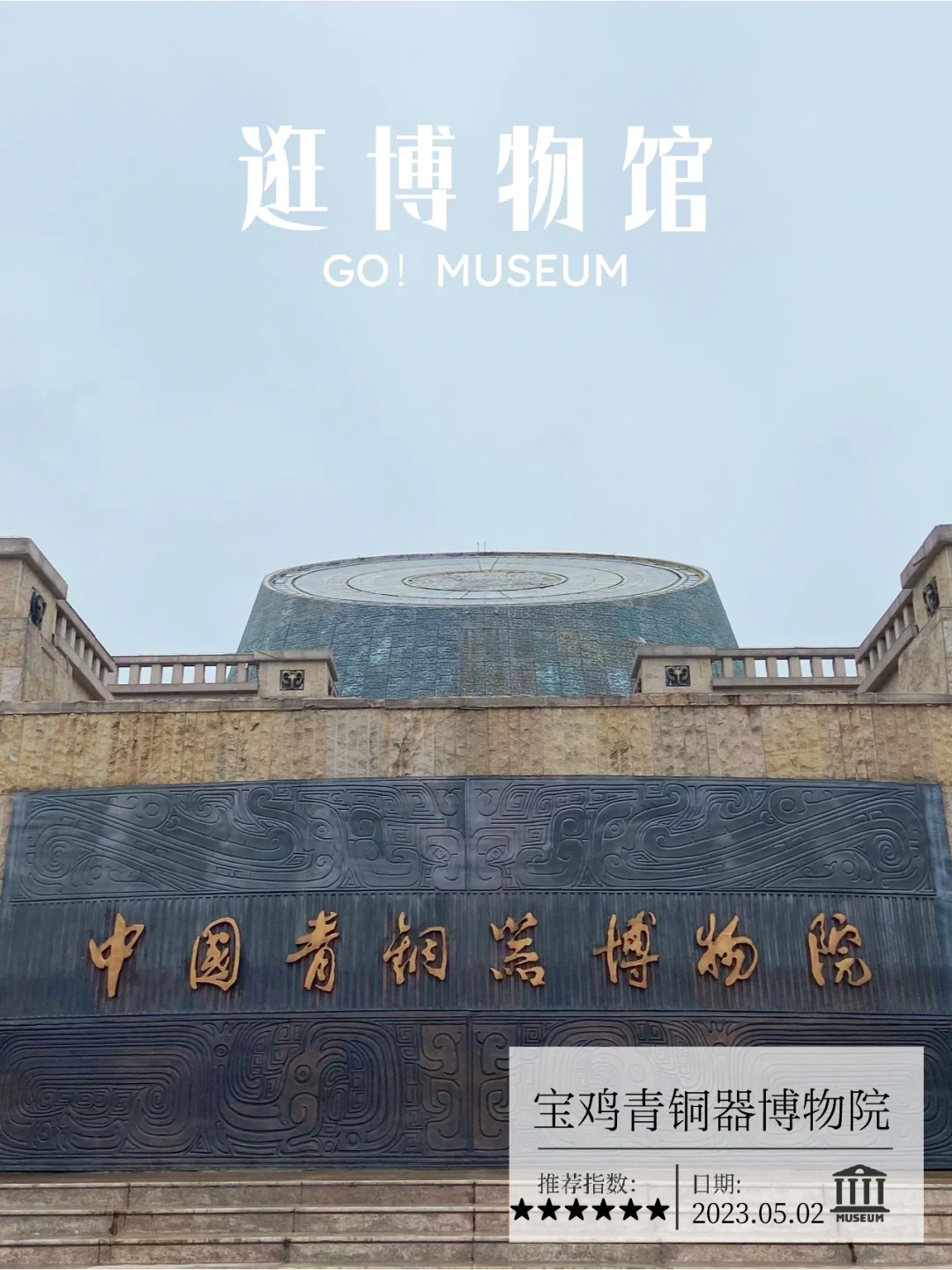 我的朝圣之旅：宝鸡青铜器博物院