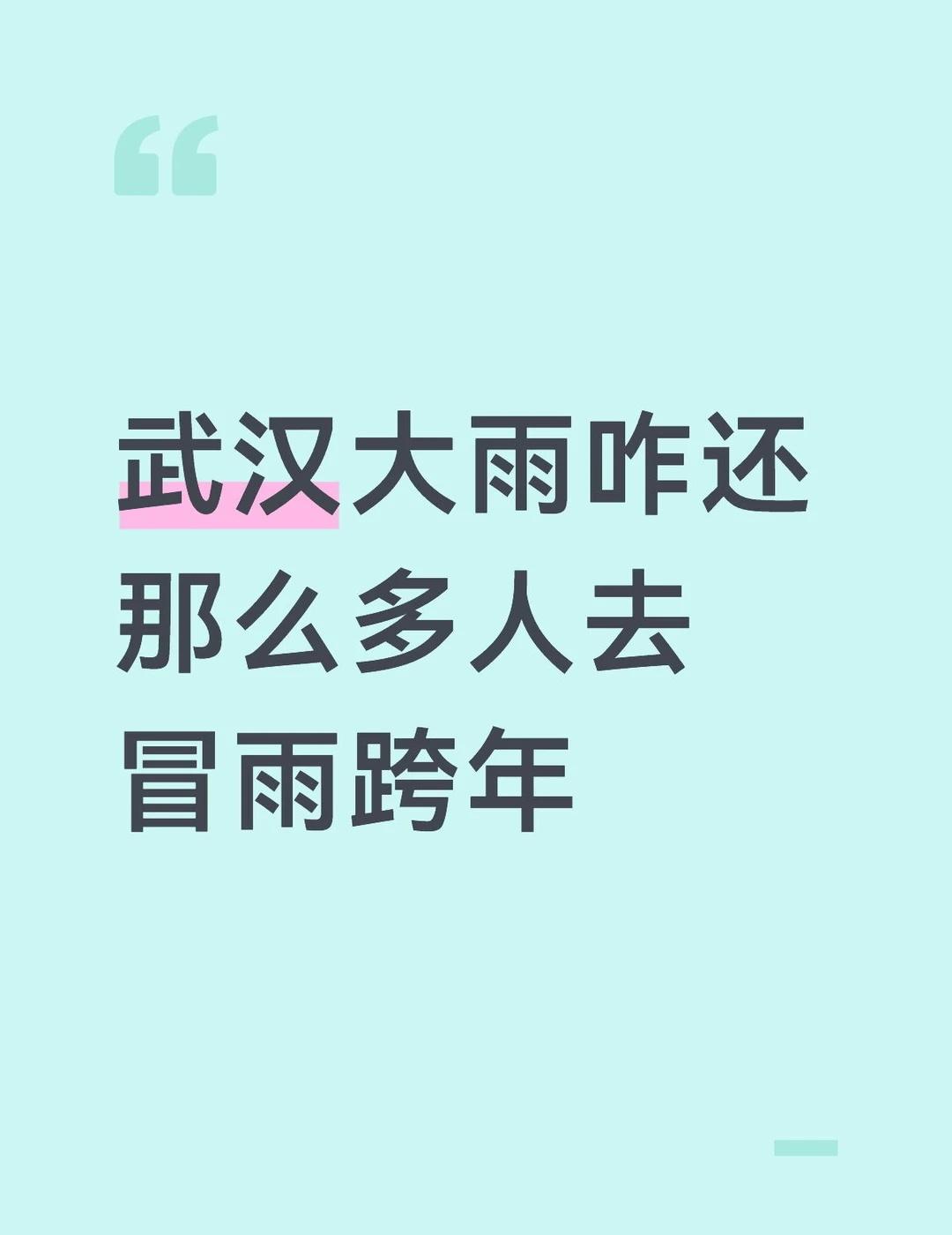 武汉大雨咋还那么多人去冒雨跨年