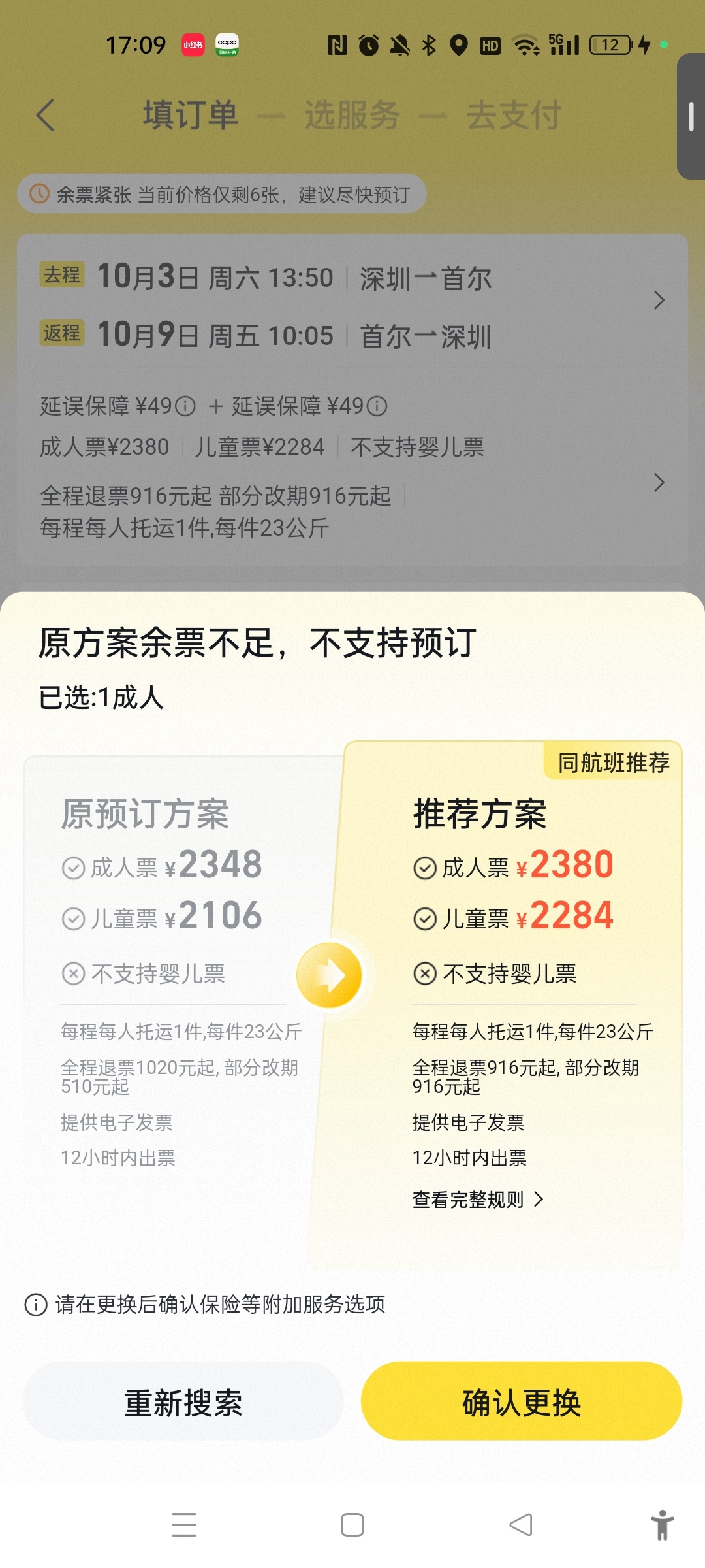 这机票边买边涨 一直购买失败 离大谱