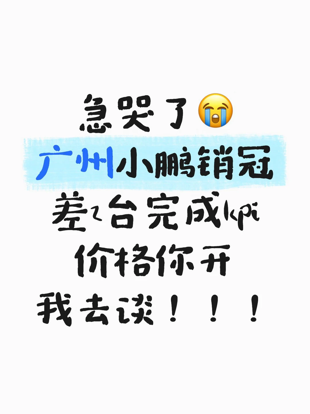 销冠的位置保不住啦😭救救孩子