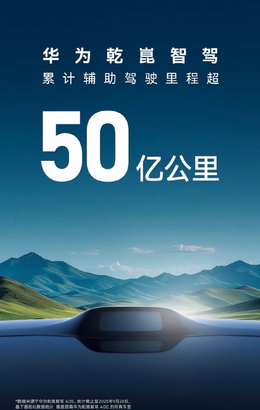 华为乾崑智驾 累计辅助驾驶里程，突破50亿公里！ ​​​