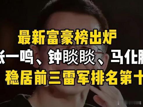 中国最新富豪榜出炉！近日，福布斯中国富豪榜进行了更新（截至2026年1月份），张