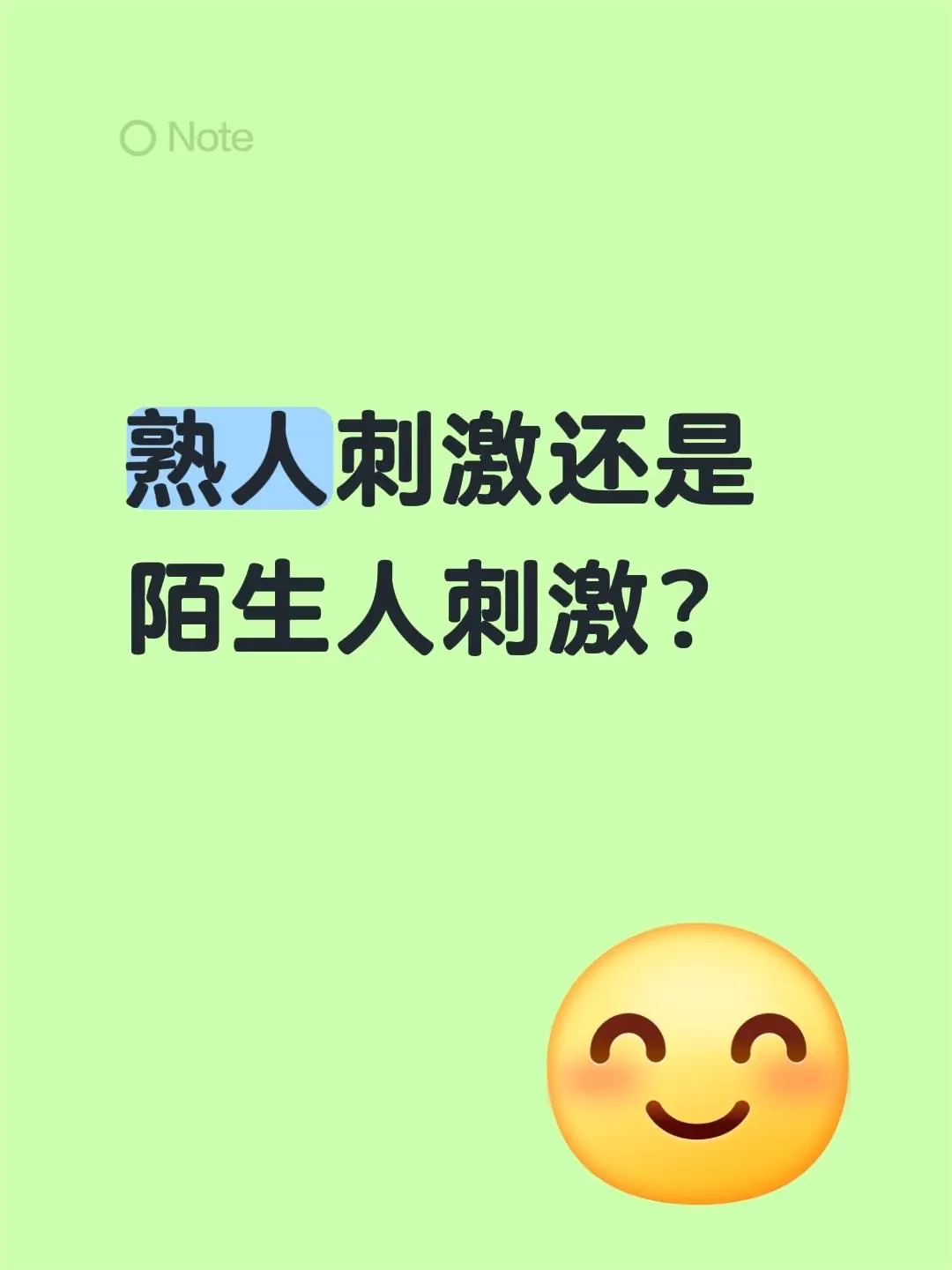 熟人刺激还是陌生人刺激？