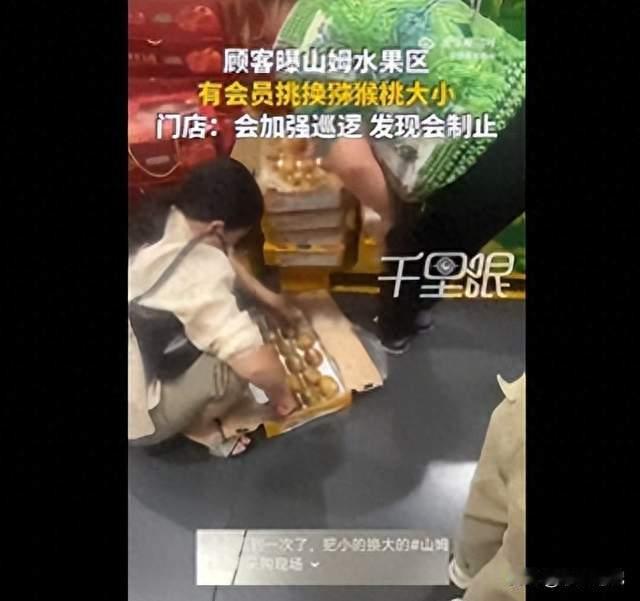 山姆猕猴桃被“挑果换盒”引热议