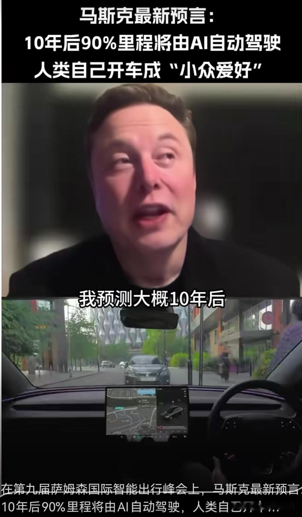 5月18日在以色列特拉维夫召开的第九届萨姆森国际智能出行峰会上，马斯克通过视频连