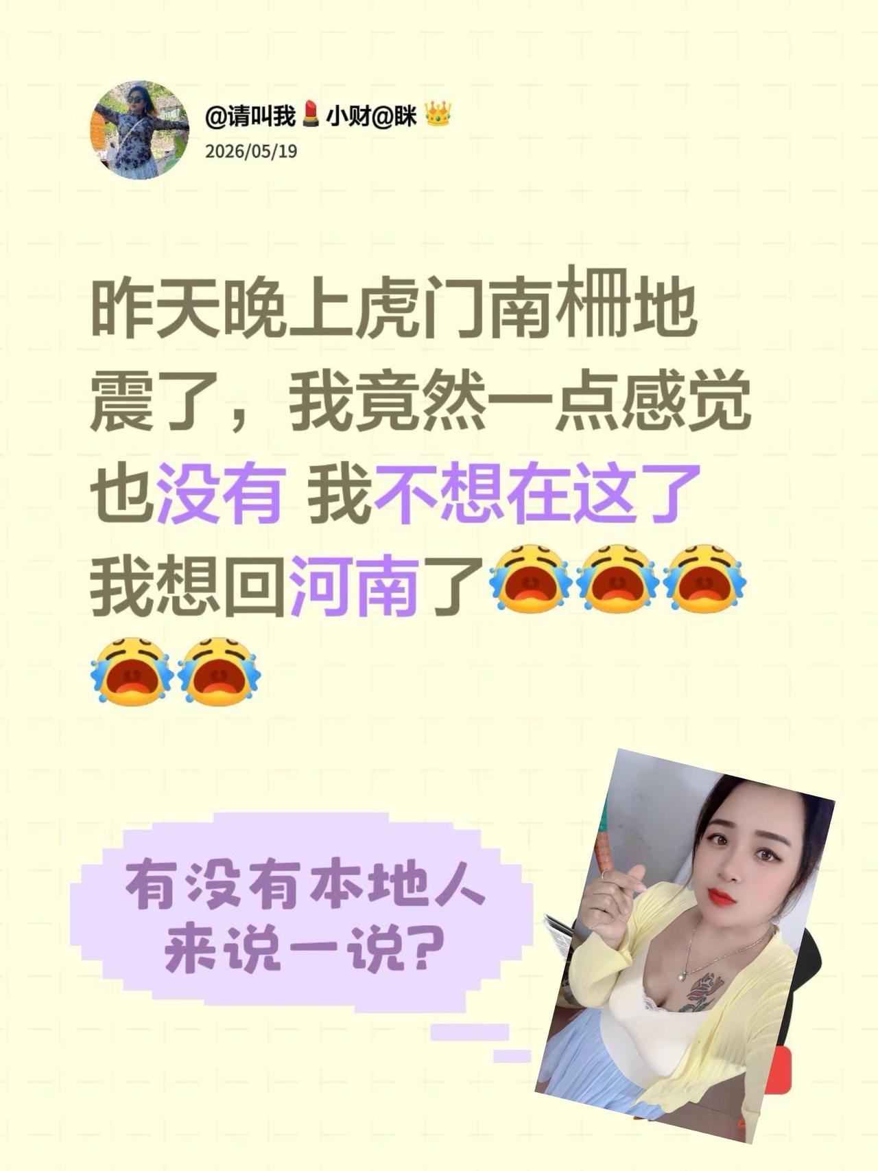 昨天晚上虎门南柵地震了，我竟然一点感觉也没有 我不想在这了 我害怕我想回河南东莞