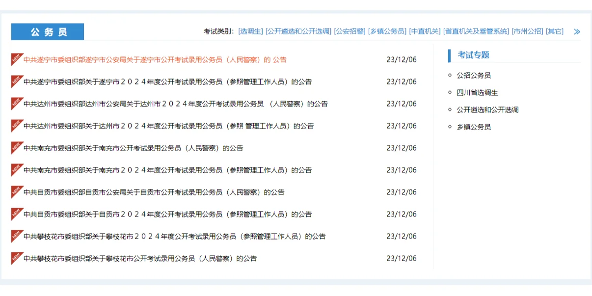 2024四川省考公告已出