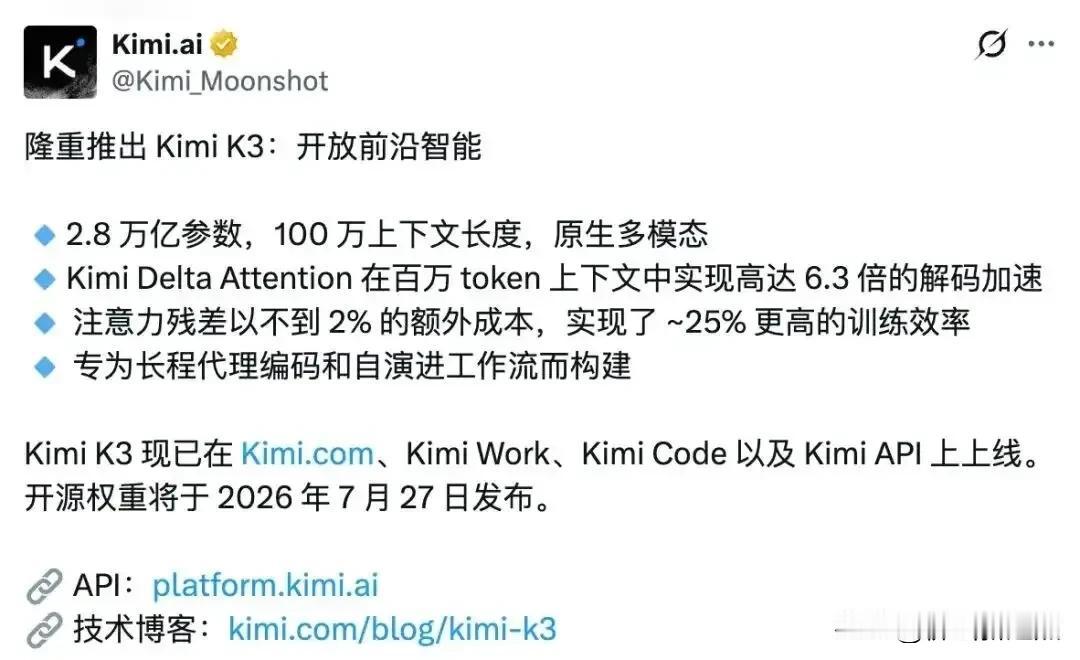 2026年7月16日深夜，月之暗面发布Kimi K3大模型。该模型参数量达2.8