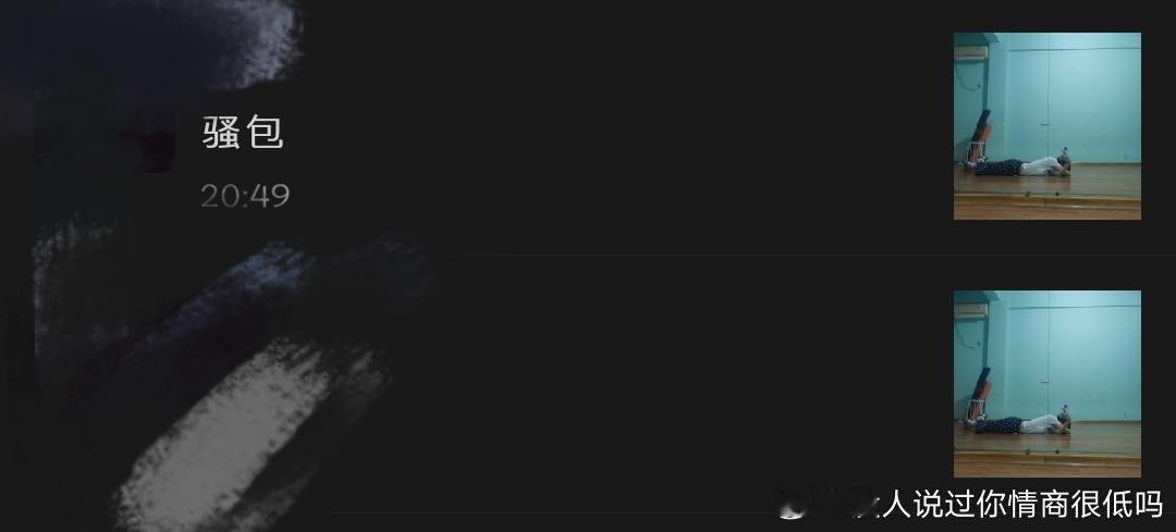 我很无奈。原朋友圈是高柱在舞蹈室躺在地上的照片，只是想表达我跳舞很累。可能漏了一