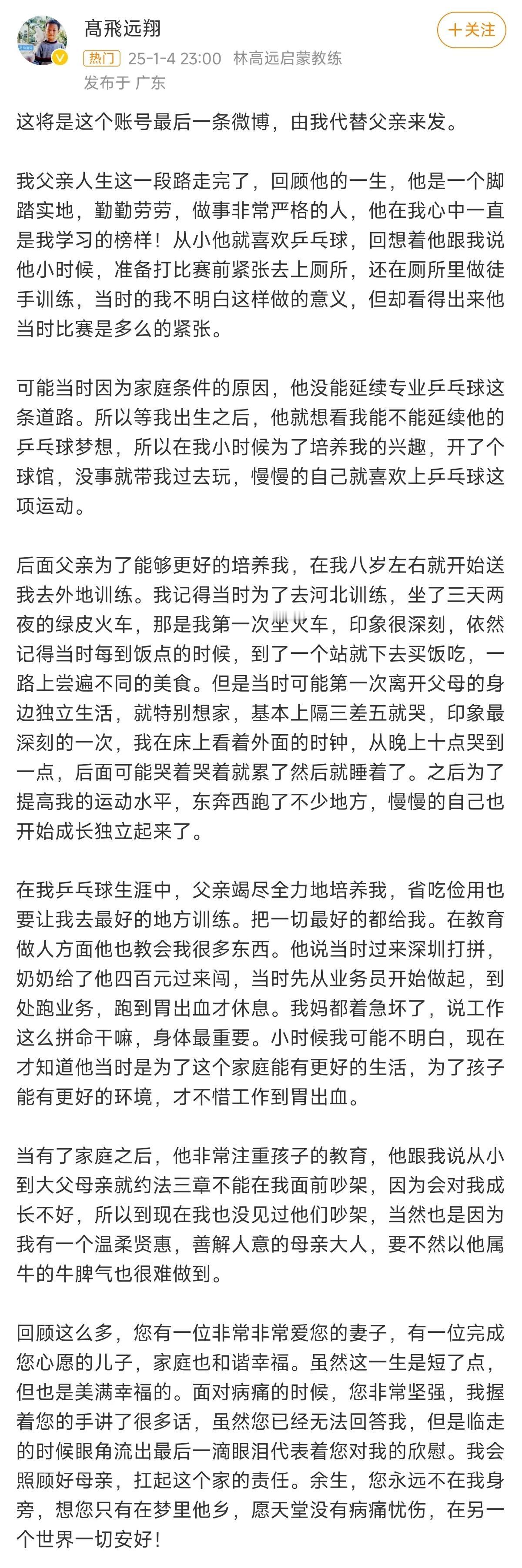 林高远父亲因病去世。
2025年1月4日晚上11点，林高远在其父亲的社交媒体上替