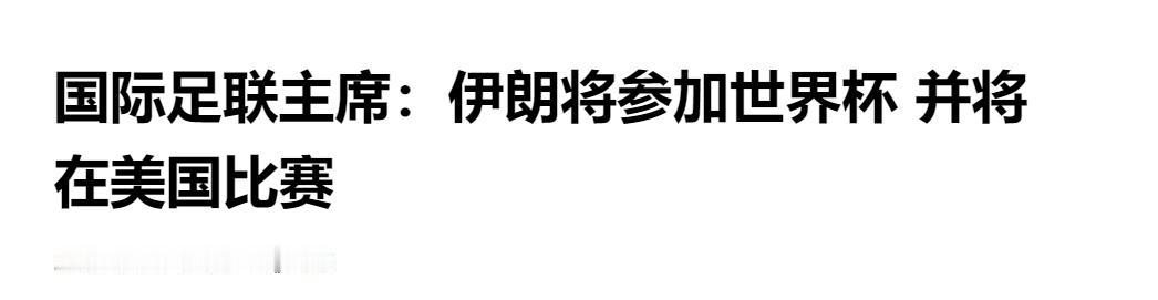 国际足联主席因凡蒂诺称：伊朗将参加世界杯，并将在美国比赛

4 月 30 日，在