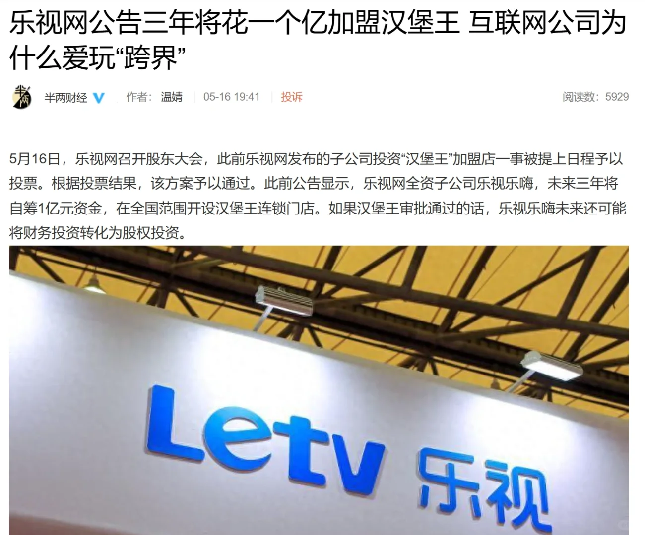 乐视网公告将花一个亿加盟汉堡王 ？