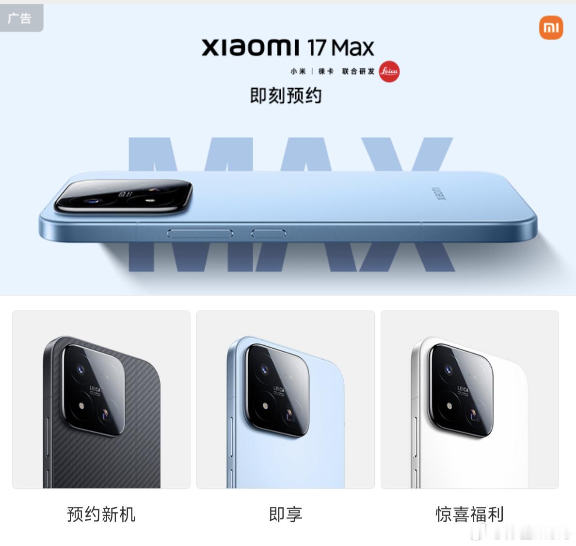 小米17Max三款配色，白色、蓝色、龙鳞纤维，哪款好看？ 