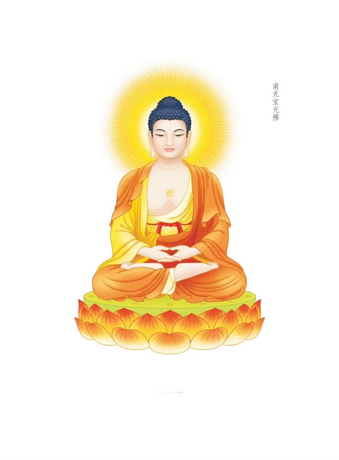 晨起礼佛 顶礼三十五佛之南无宝光佛转发分享，点赞祈福，祈愿增福增寿！平安吉祥！ 