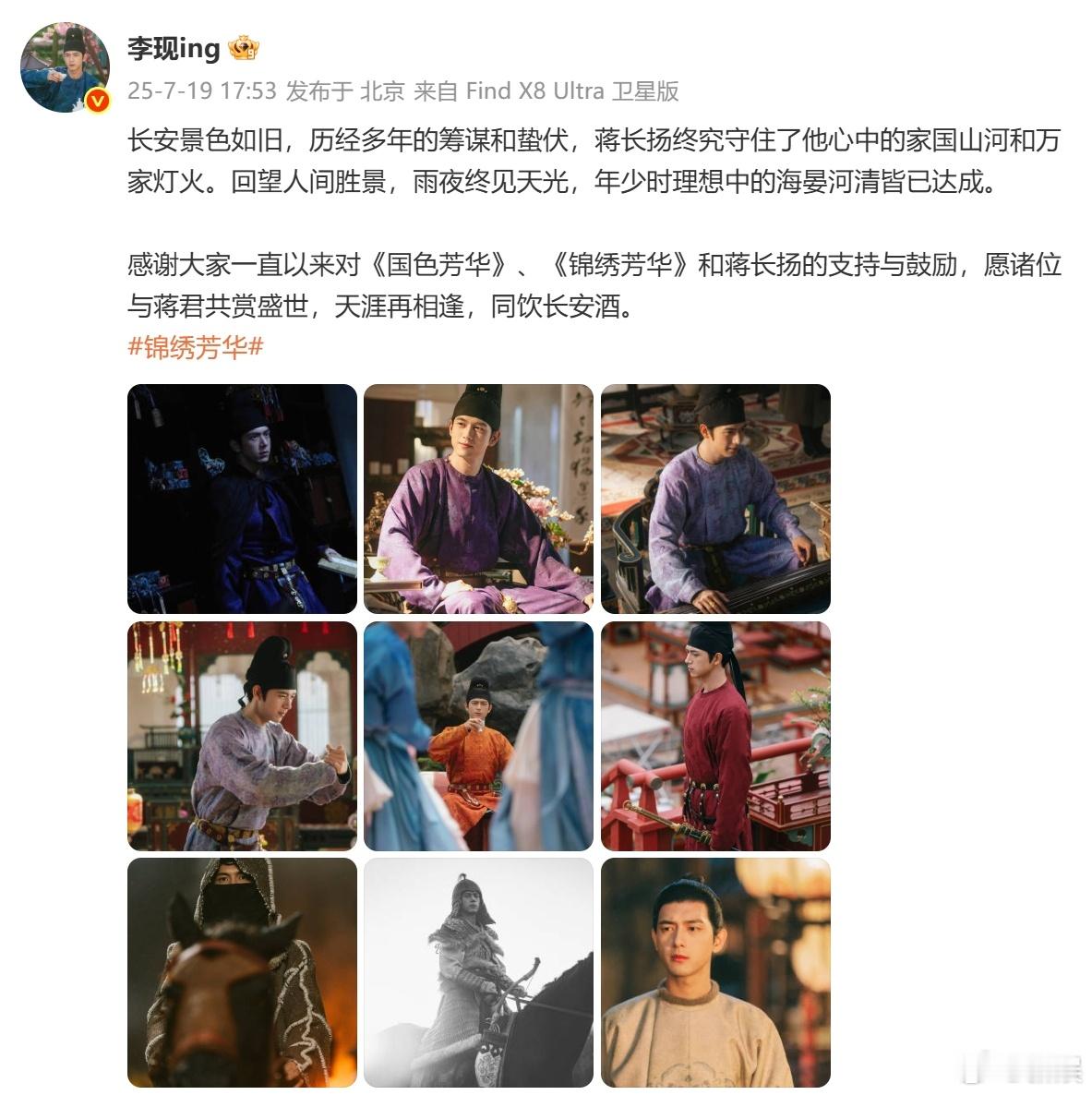 李现锦绣芳华告别文李现锦绣芳华告别发文 ​​​​李现锦绣芳华告别文：愿诸位与蒋君