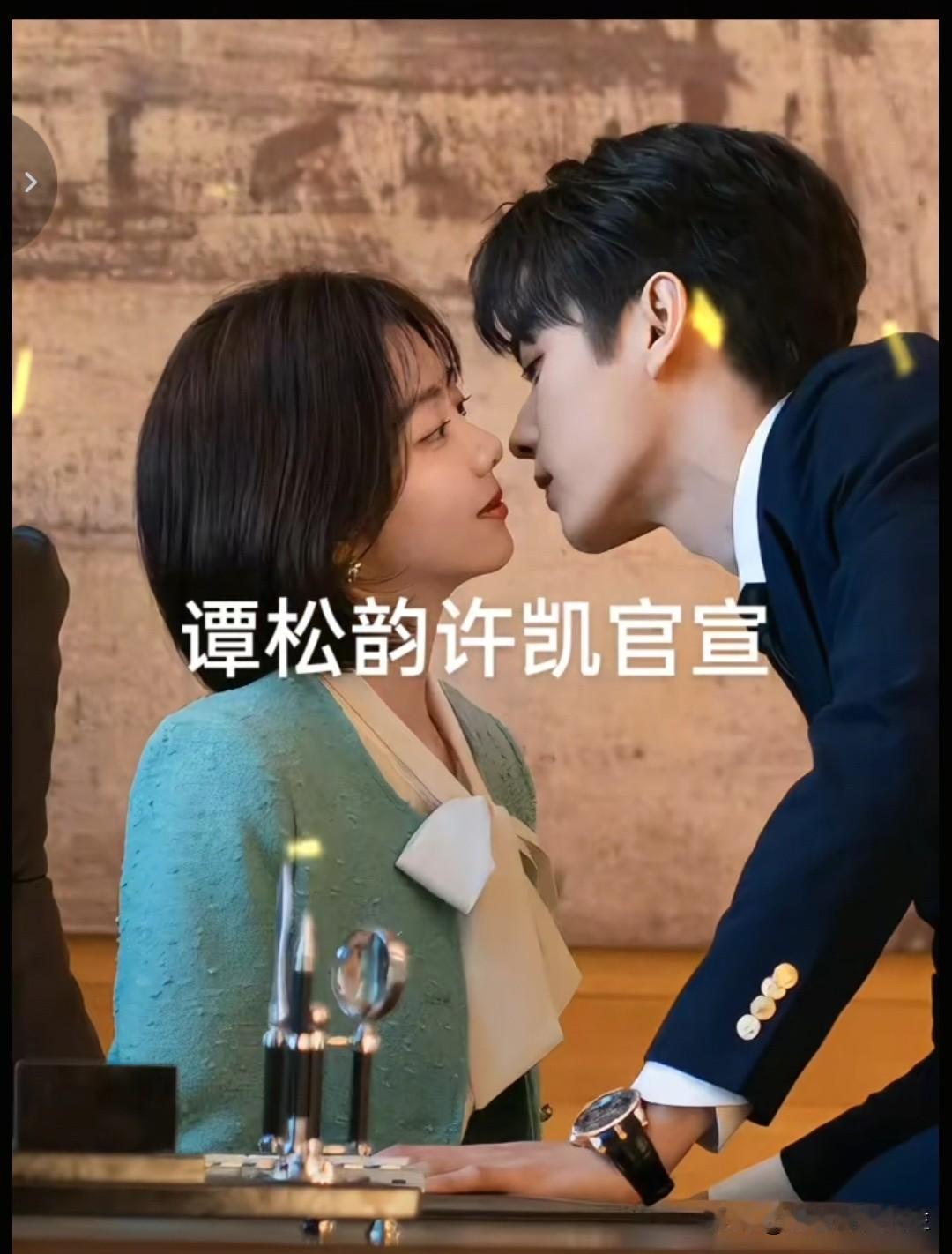 哇塞🤩许凯深情注视谭松韵，心动不已！💖💕二搭甜剧来咯[呲牙] 👍🏻👍