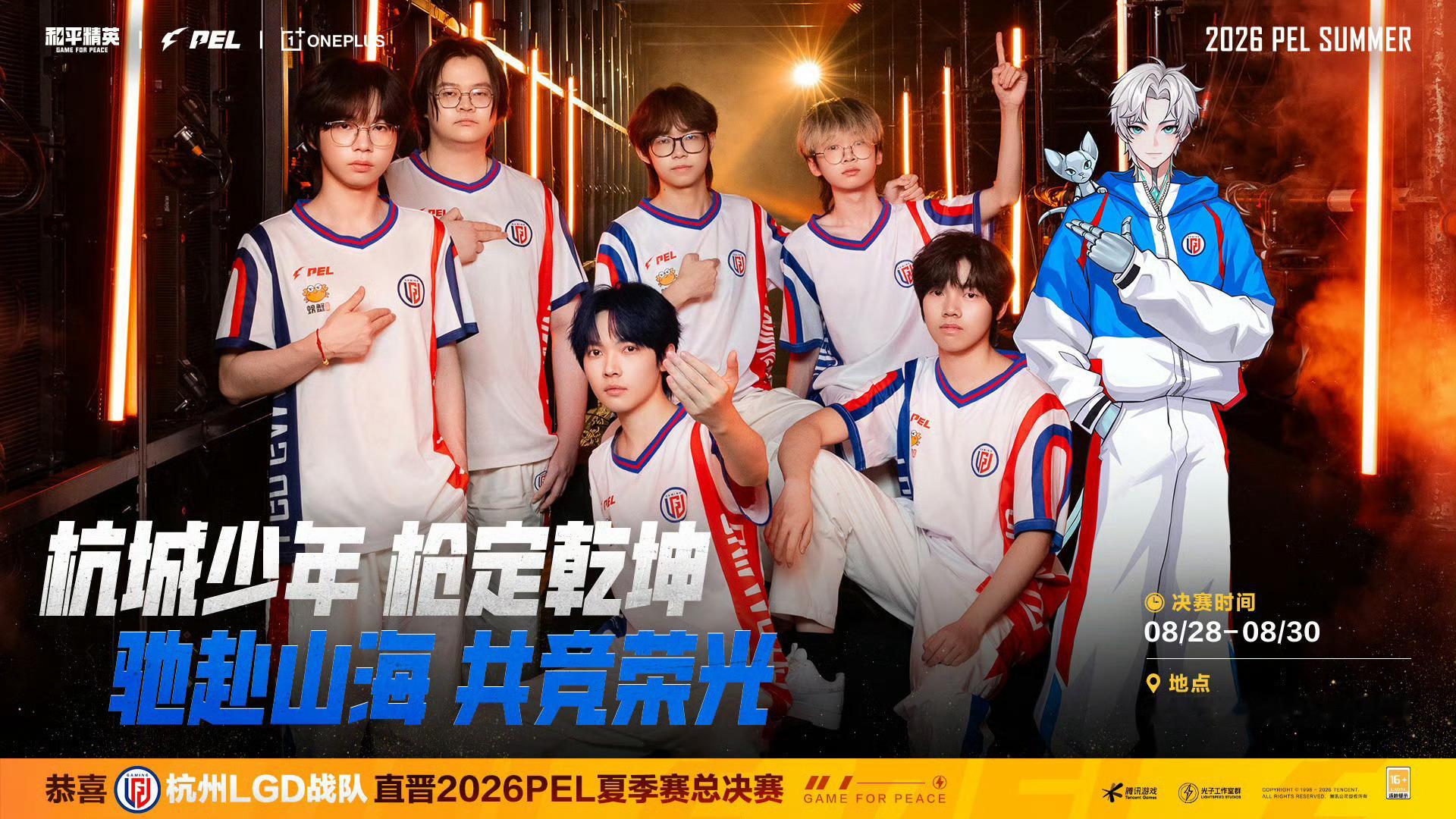 杭州LGD战队直通2026PEL夏季赛总决赛。决赛定于8月28日至30日在青岛市