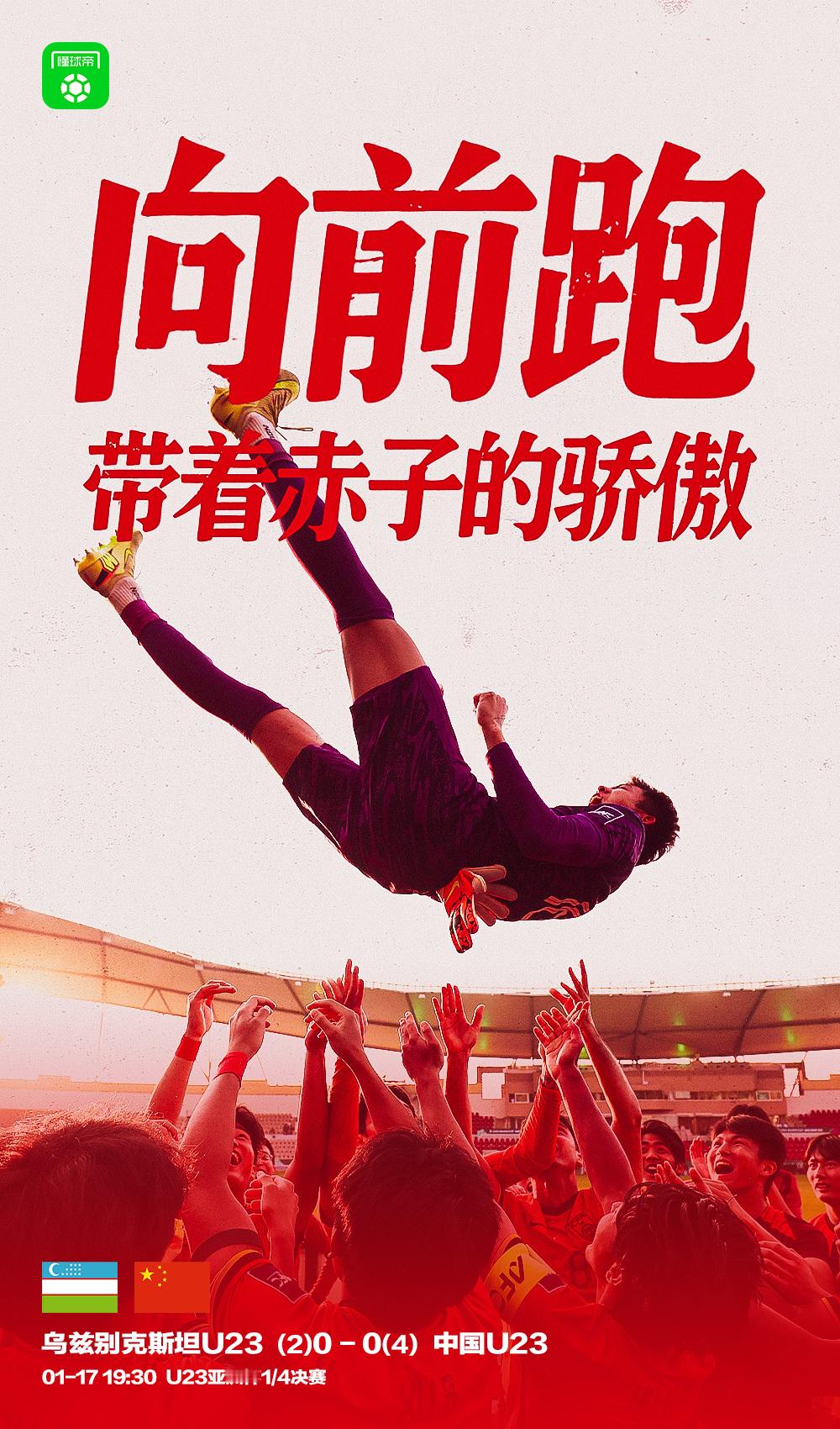 【懂球帝海报：向前跑，带着赤子的骄傲！】向前跑，带着赤子的骄傲！恭喜U23国足晋