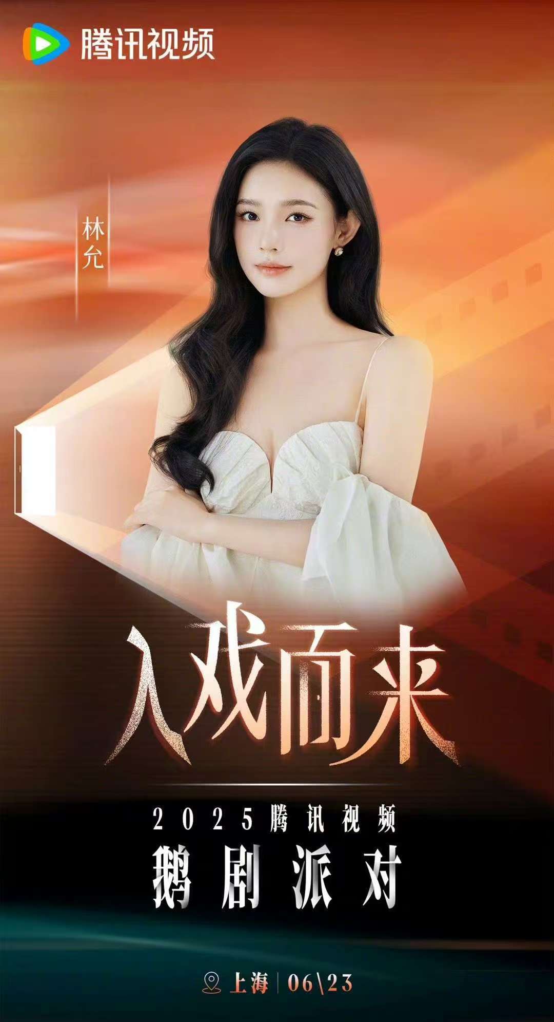 林允确定参加鹅剧派对  林允确定参加鹅剧派对  真的是太好了呀，其实也是很期待这