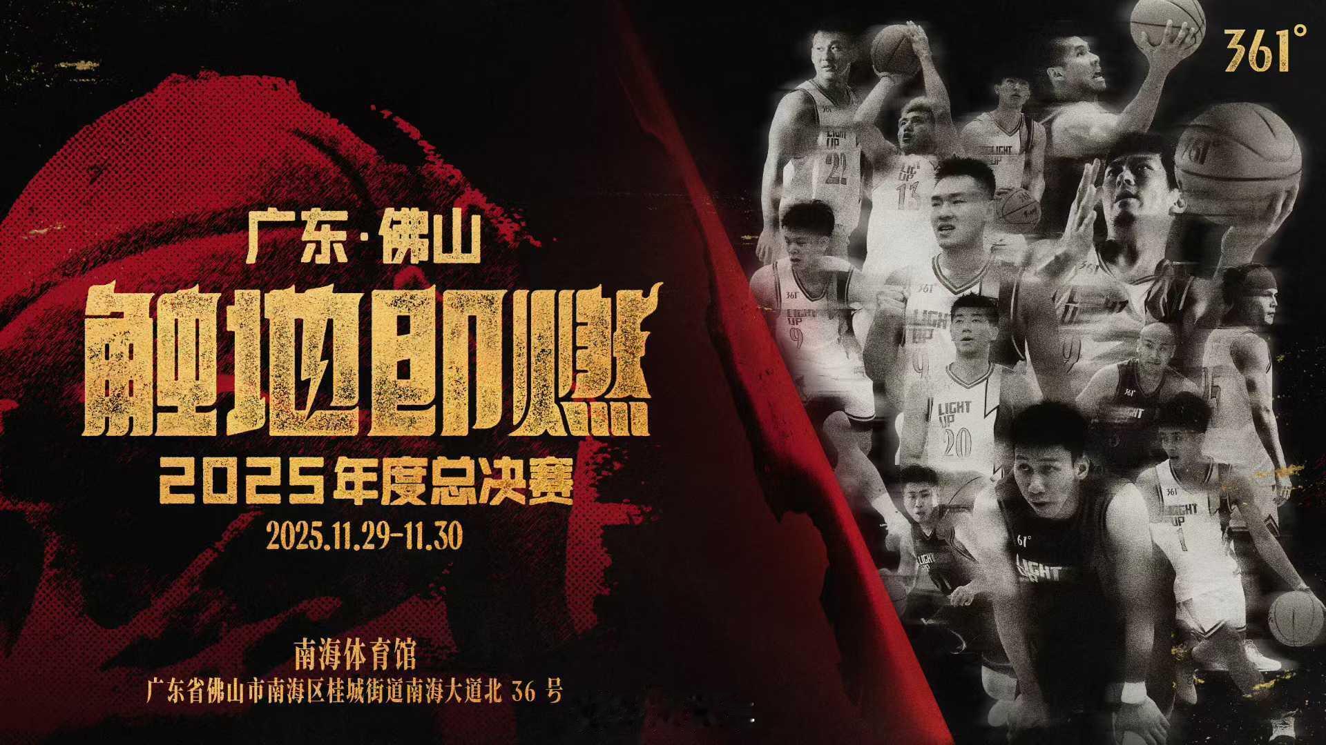 361˚2025赛季 年度总决赛岭南明珠，佛山鏖战11月29-30日，感受激情！