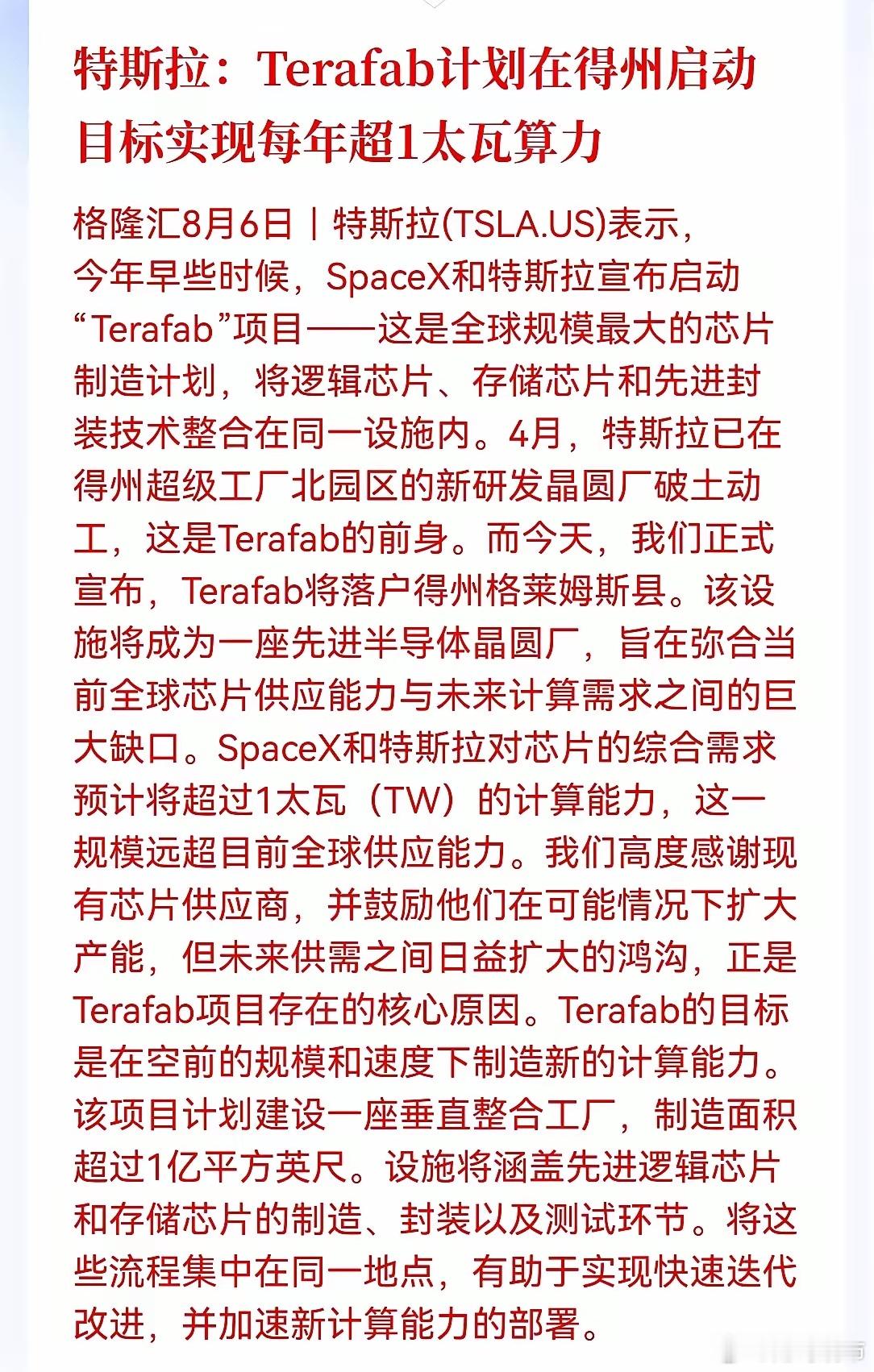 特斯拉和SpaceX正式宣布启动Terafab项目，全球规模最大的芯片制造计划，