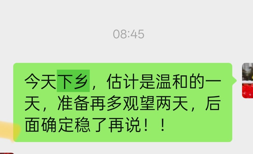 原谅我，上午又下乡了，所以早盘吓了下大家，我的责任！！ 
