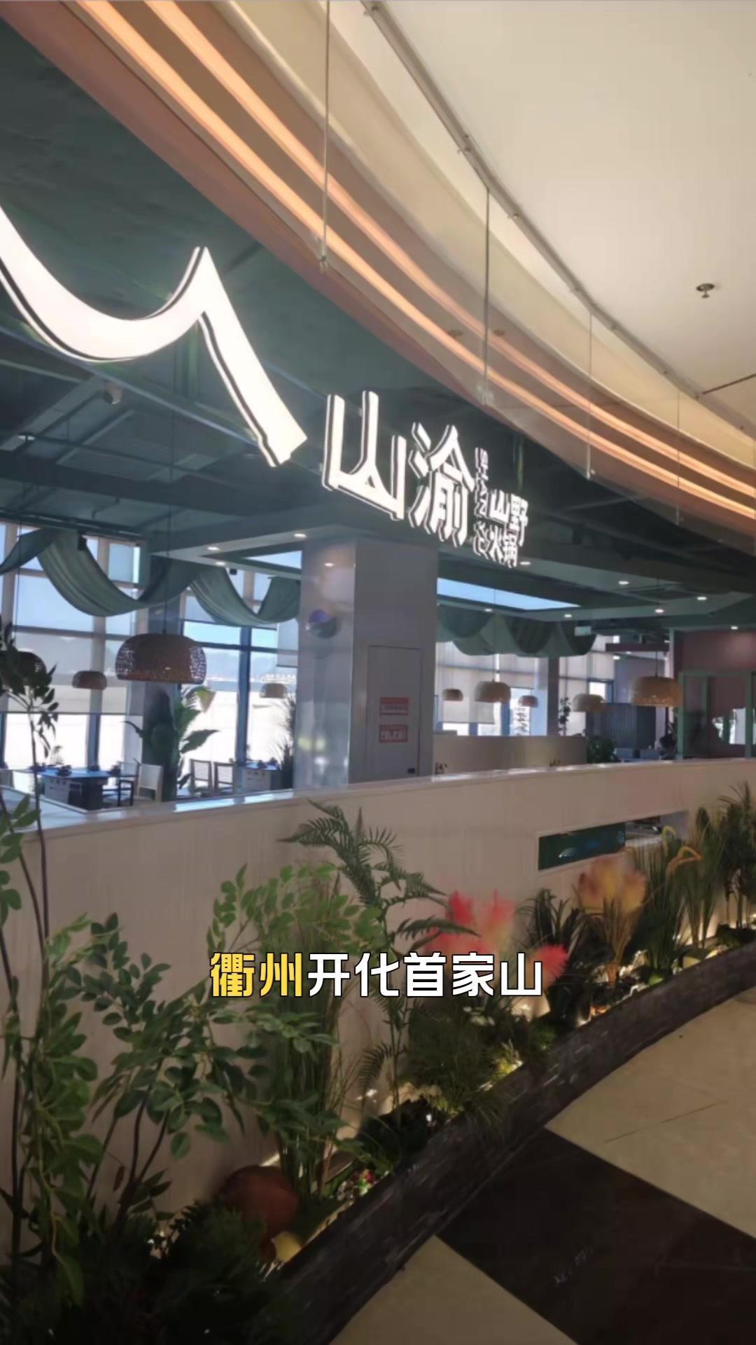 🍄衢州开化首家山渝山野火锅，员工自己都囤好几单，直接建议囤50张慢慢吃！88抵