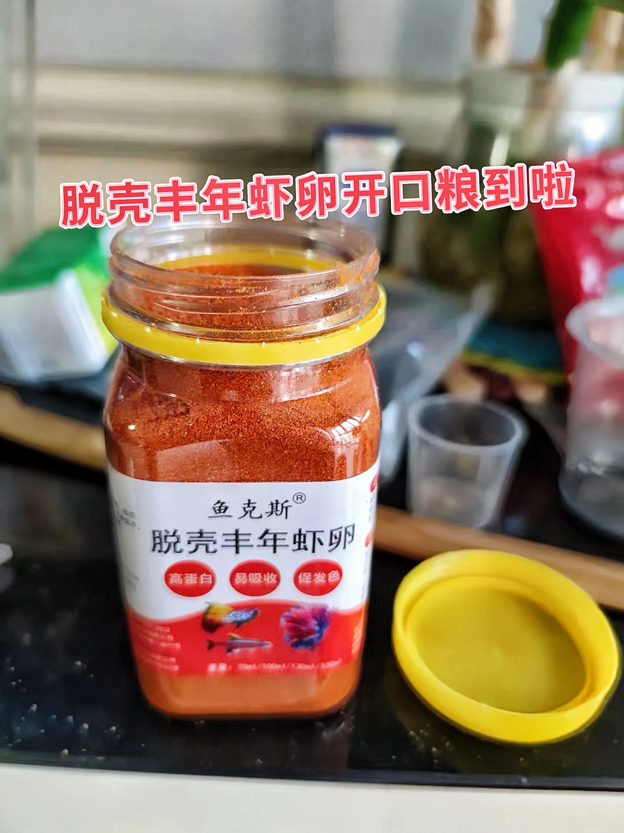 鱼克斯脱壳丰年虾卵，鱼儿的极致臻选！  1. 高蛋白能量源：富含优质高...