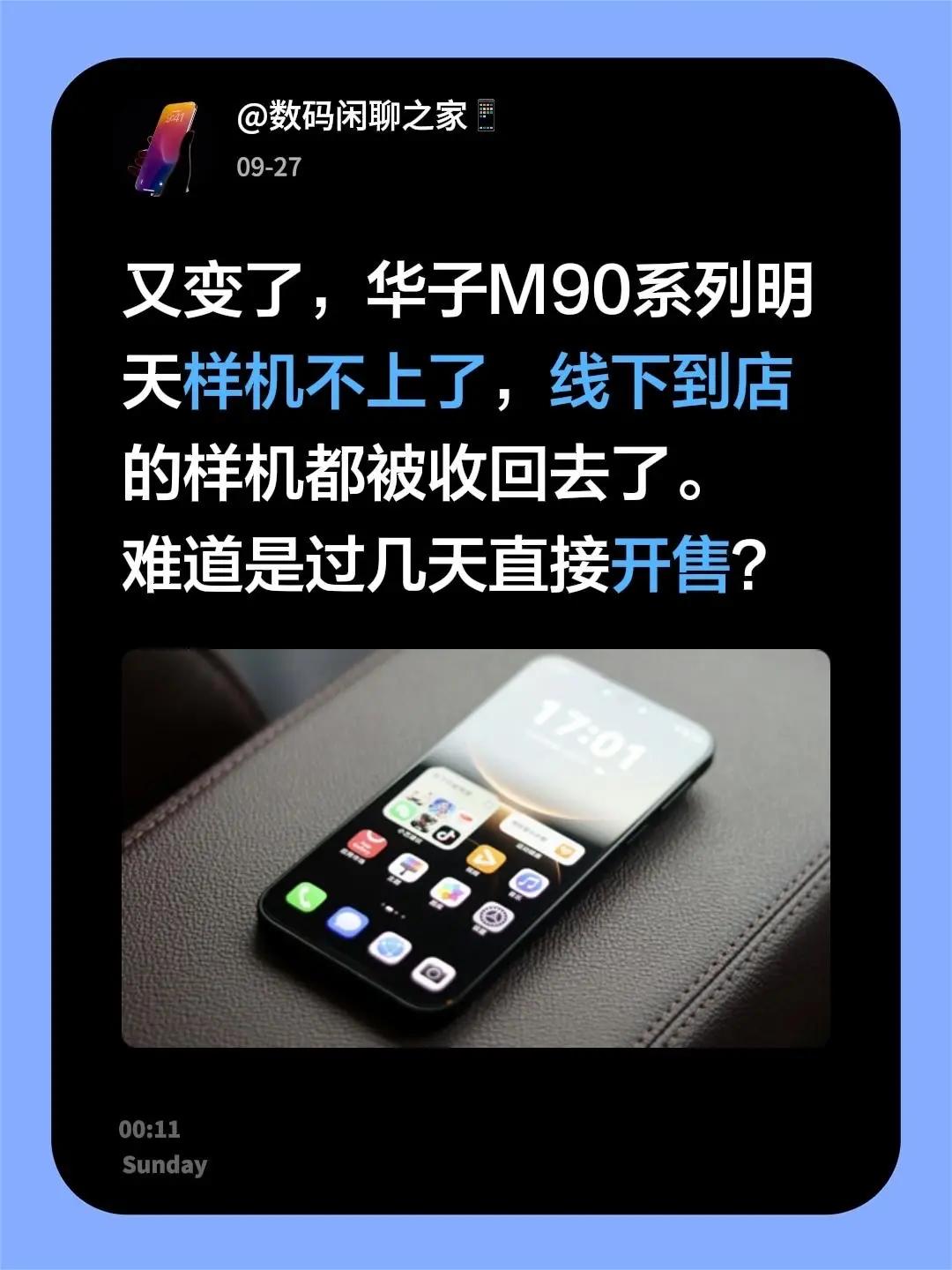 又变了，华子M90系列明天样机不上了，线下到店的样机都被收回去了。难道过几天直接