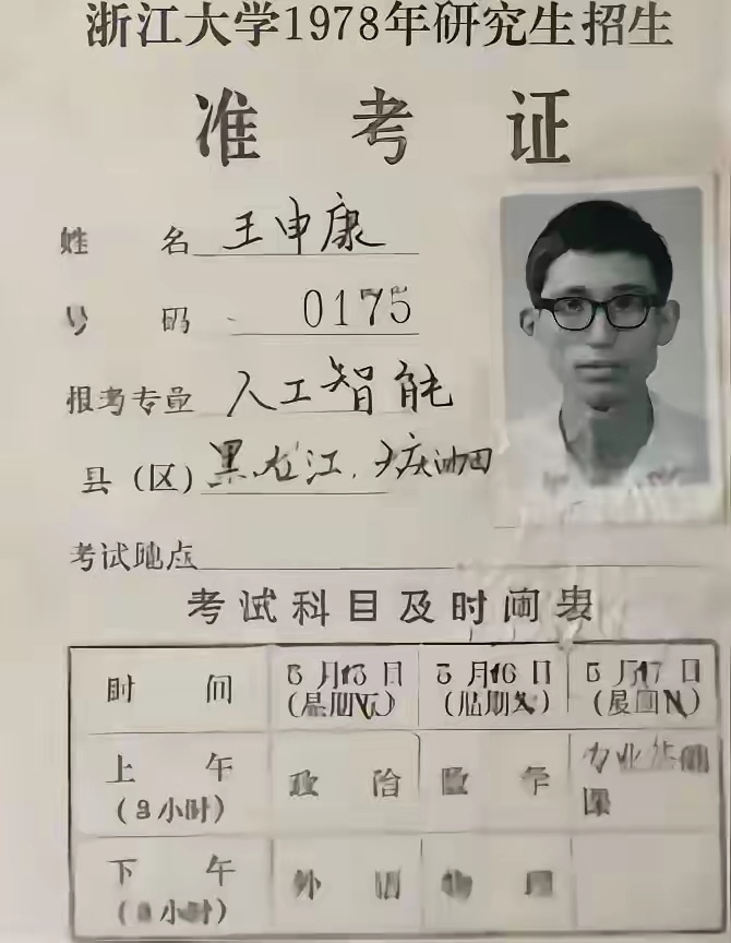 1978年，恢复高考的第二年，浙大设了人工智能专业 