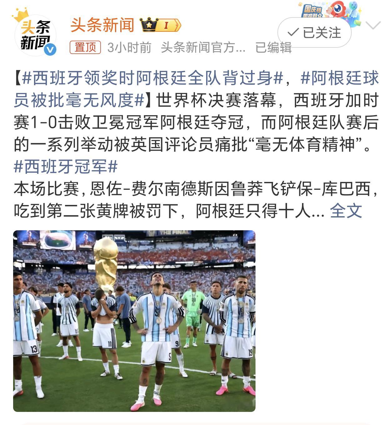 西班牙领奖时阿根廷全队背过身90分钟内0射门，被西班牙压着打，本来就是技不如人。