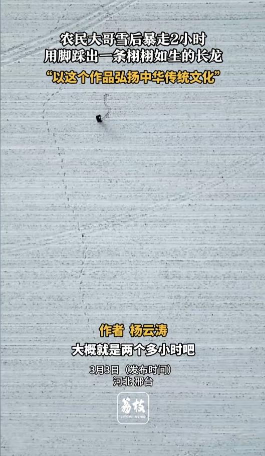 “高手在民间！”近日，河北邢台，大雪过后，一位农民大哥突发奇想，想在雪上画出一条