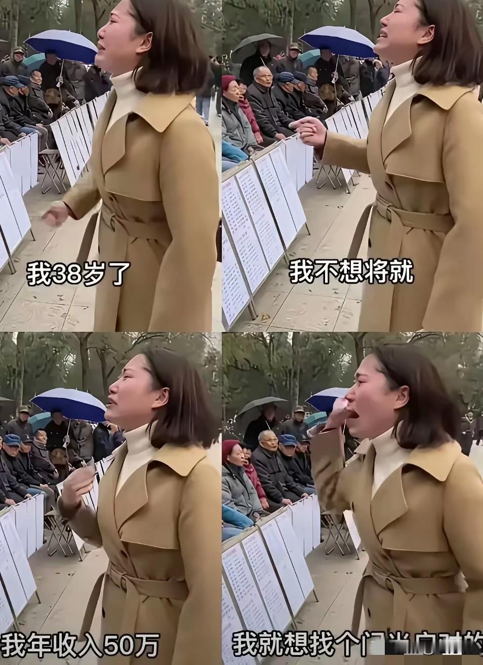 38 岁年收入 50 万的美女在婚姻相亲角痛哭流涕，我只不过想找一个门当户对的男