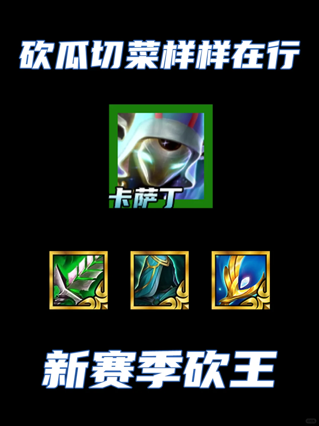 一套阵容轻松上钻！砍王卡萨丁必玩！