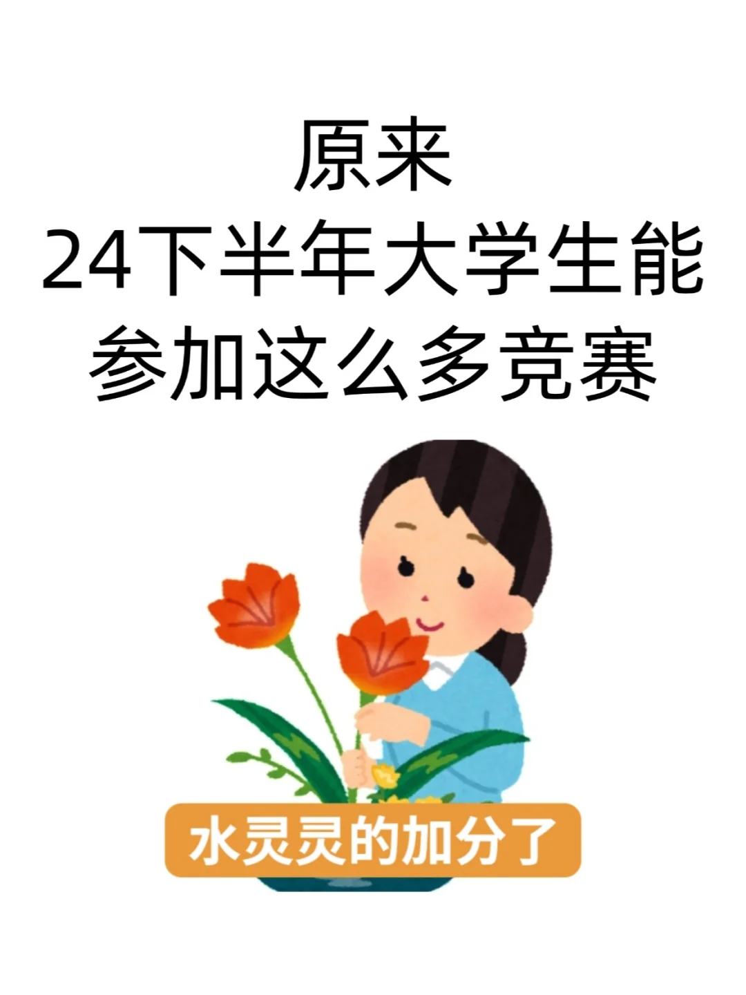 原来24下半年大学生能参加这么多竞赛！