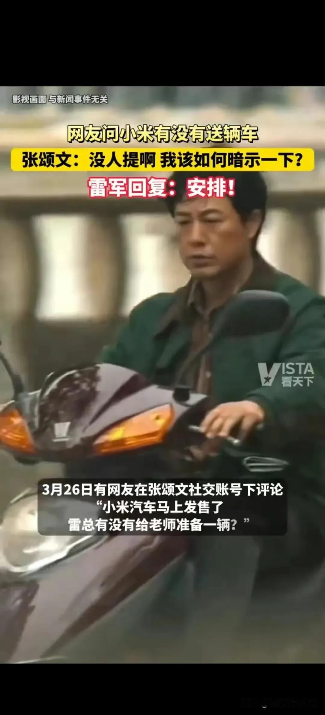 不愧是营销王者！又是一次成功营销，这广告费都省了，太值了！

雷军回复张颂文：已