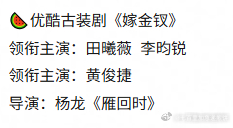 🍉 《嫁金钗》阵容传到了田曦薇➕李昀锐（两个人平番），男二黄俊捷 ​​​