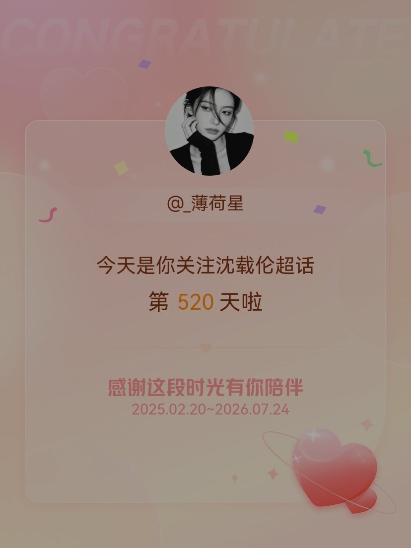 沈载伦今天是我关注超话的第520天，希望能继续伴你一路前行～沈载伦