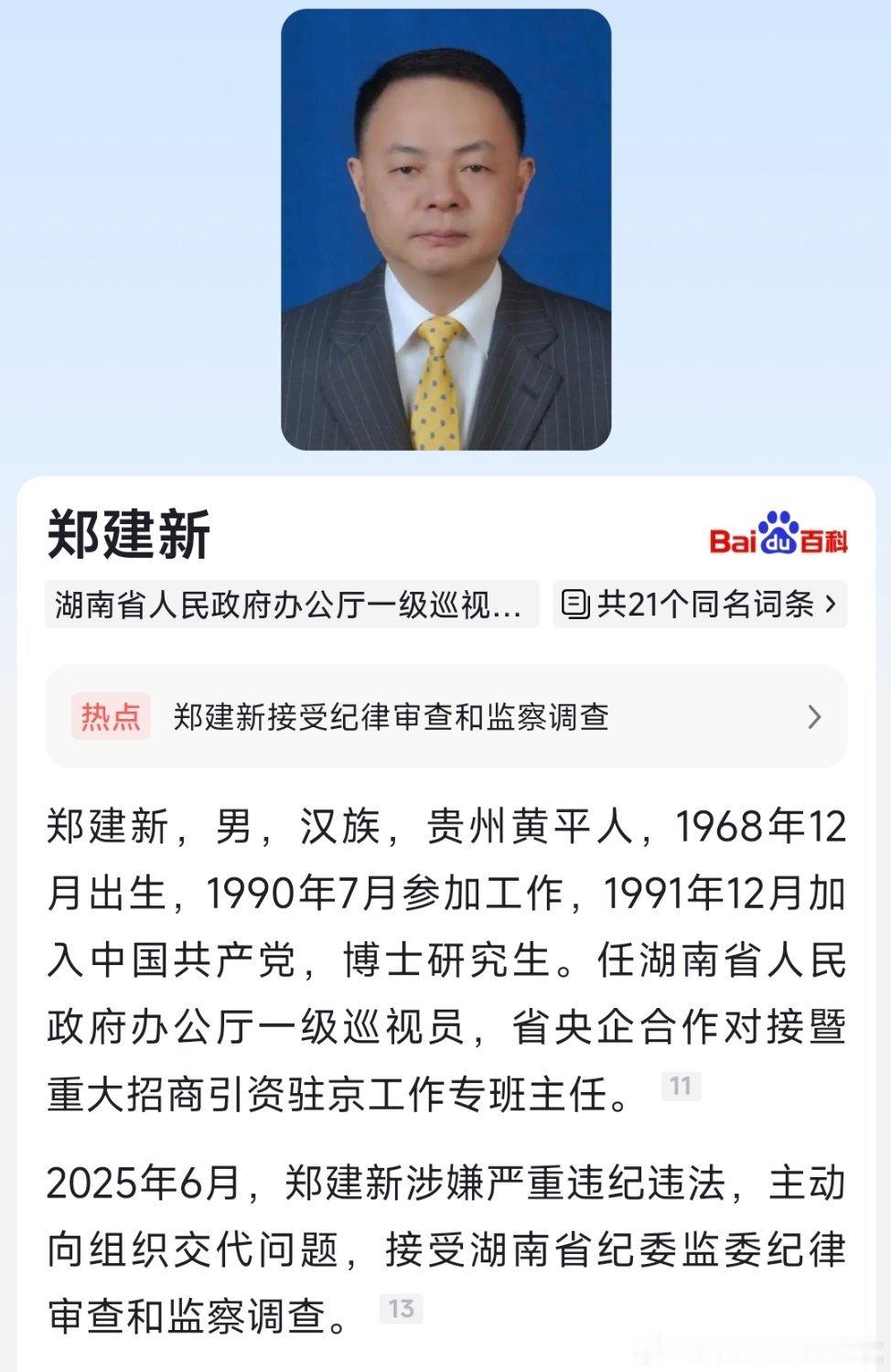 长沙市原市长郑建新，主动向组织交代问题，曾因长沙“4·29”特别重大居民自建房倒