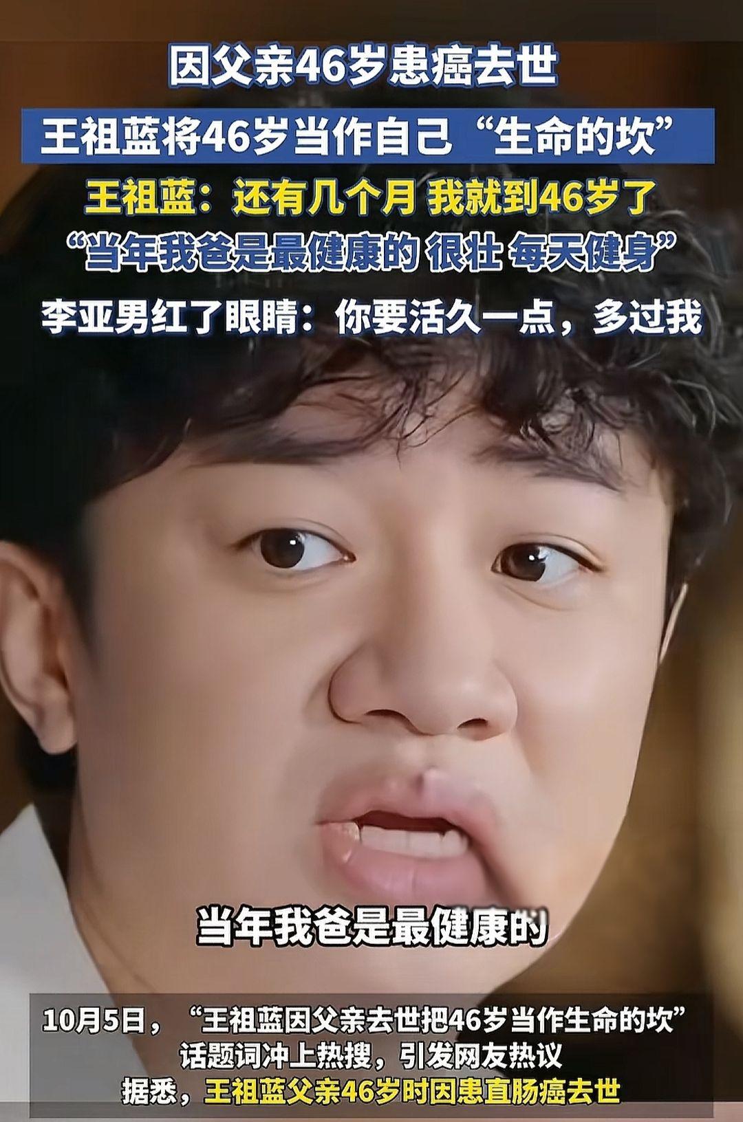 王祖蓝因父亲去世把46岁当作生命的
坎： 还有几个月，我就到46岁了