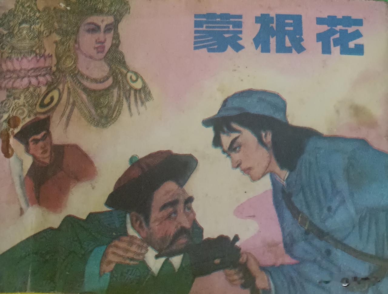 自己收藏的连环画欣赏第2921本，<蒙根花＞
改编，张振新，绘画，高洪生，封面设
