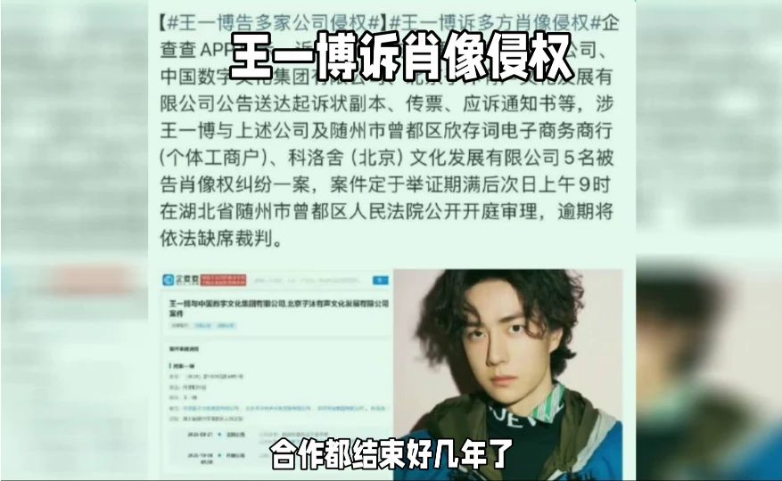 王一博状告《陈情令》出品方等5家公司：肖像授权不是免死金牌，超期用脸就得付代价