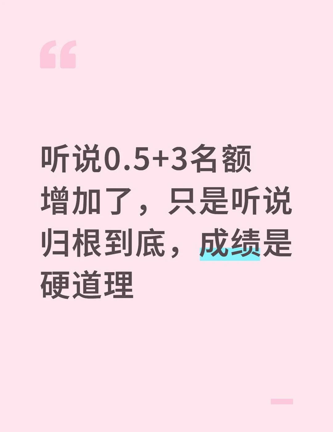 0.5+3直升就在眼前了
听说0.5+3名额增加了，只是听说
归根到底，成绩是硬