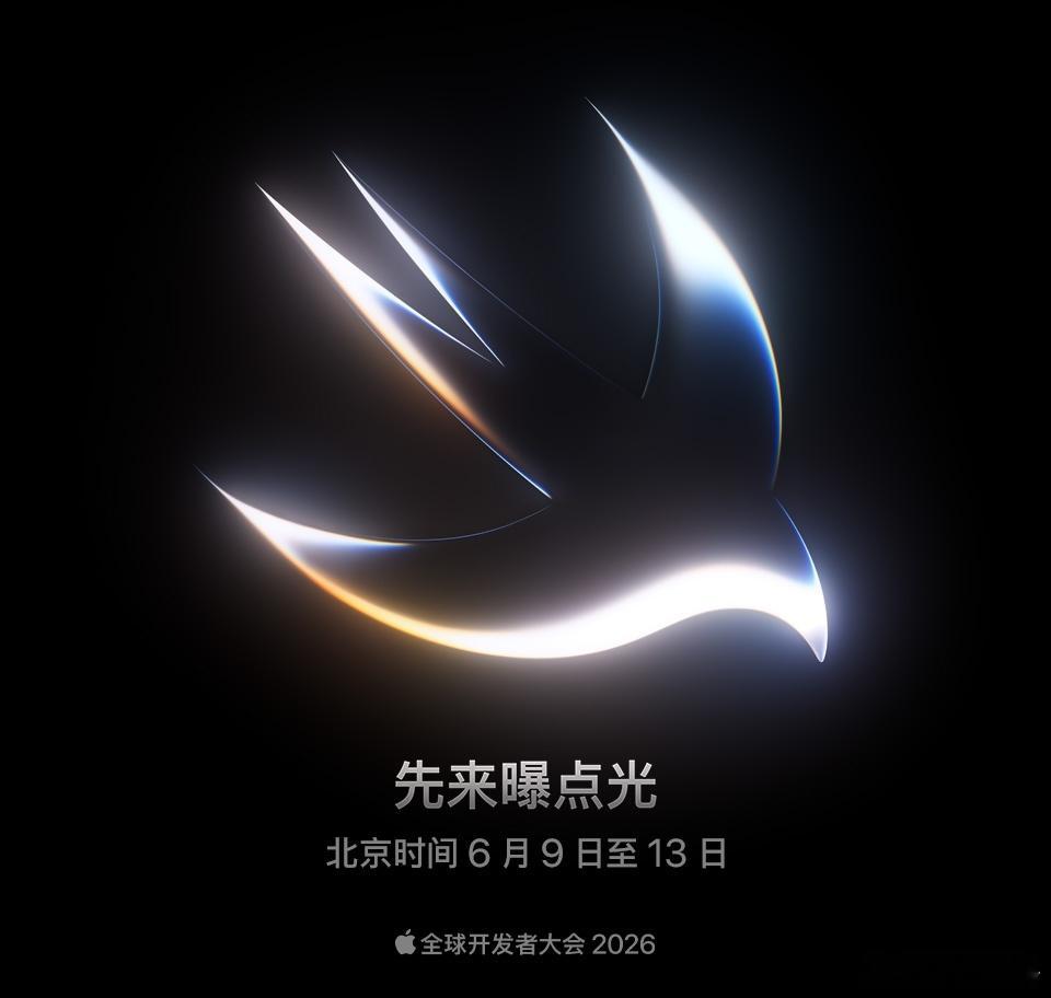 WWDC26好快啊，又是一年。今年苹果开发者大会能不能把AI功能好好扩展一下。还