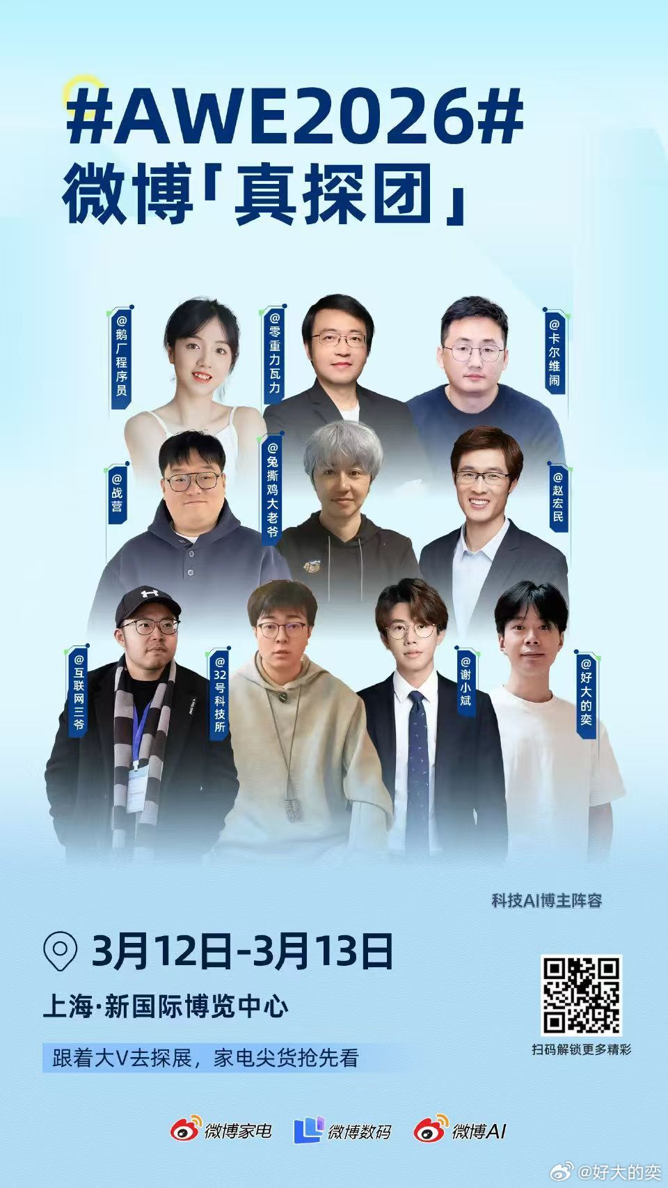 AWE2026 科技AI天团。上海见。