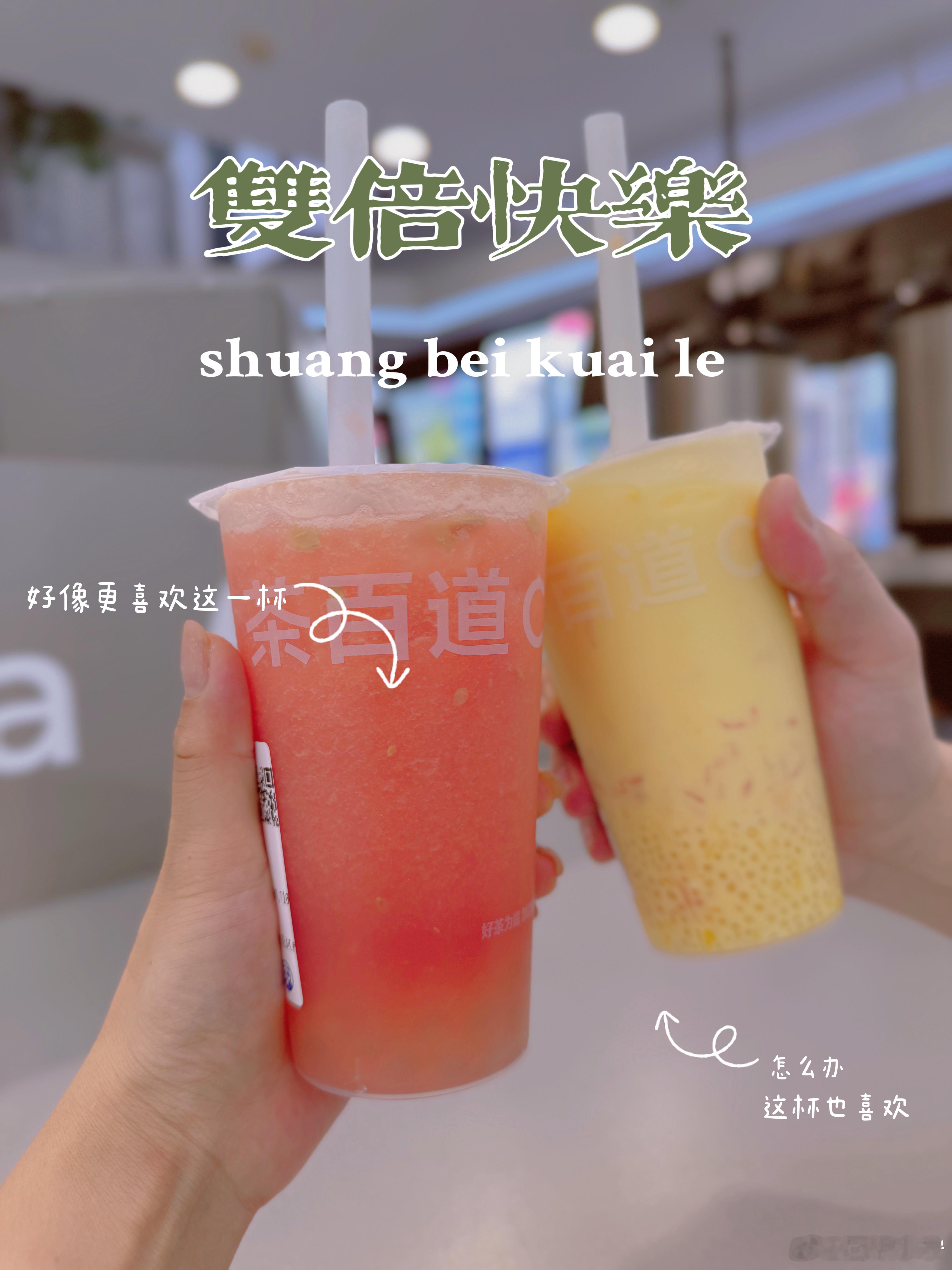 天气热了，逛街间隙一定会来一杯茶百道，本来想尝尝新品冰椰雪糕，结果断货了，那就继