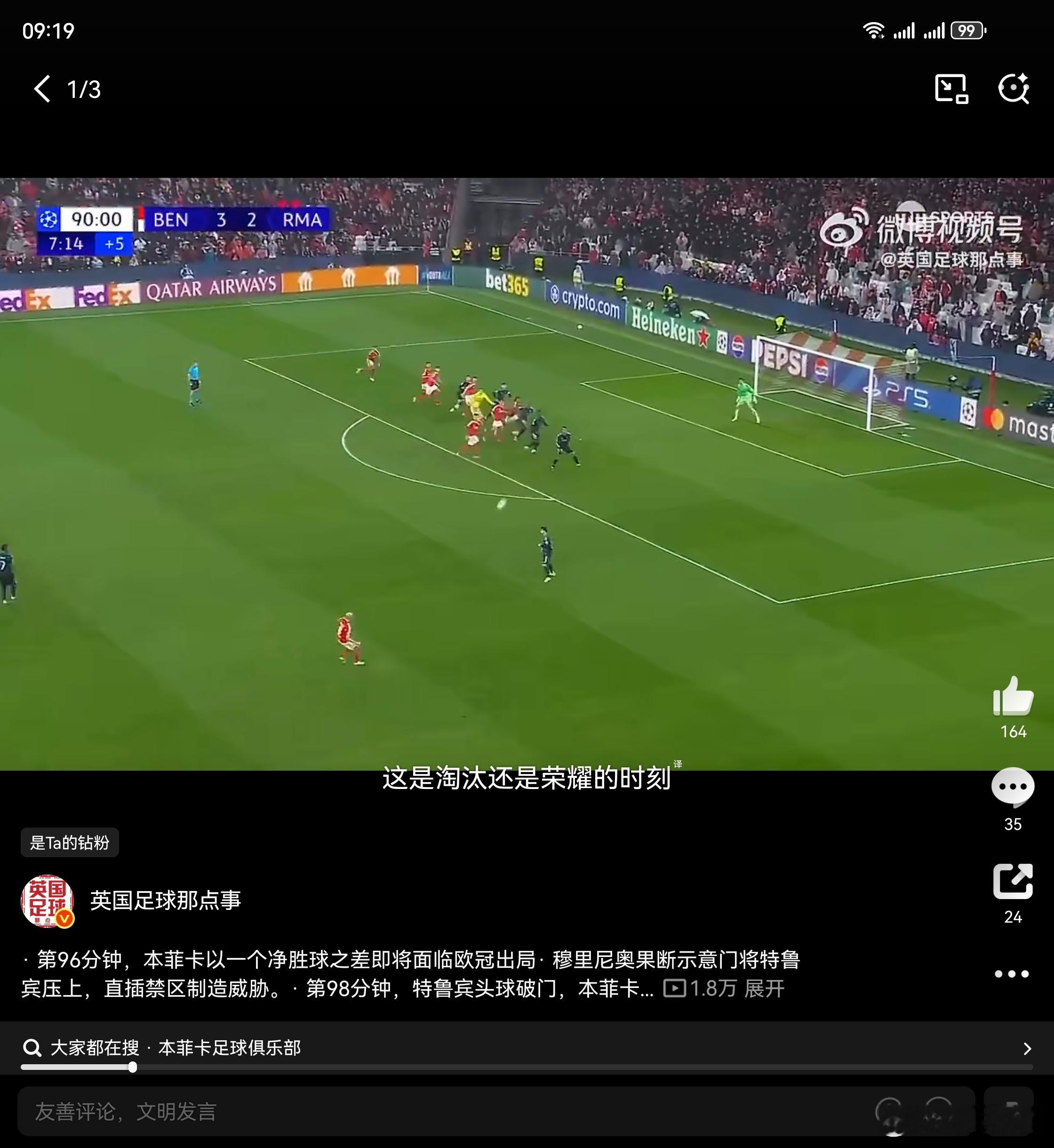 皇马讲究人对方加守门员8个人进攻，他就5个人防守本菲卡4比2皇马欧冠联赛