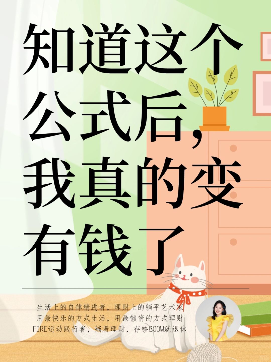 发现这个公式后，我真的可以存下钱了❗️