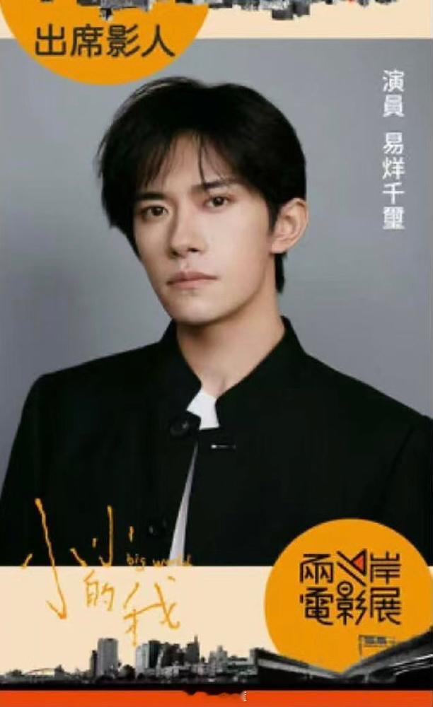 对岸消息：易烊千玺时隔8年后将再度赴台参加“两岸电影展”，由其主演的电影「小小的